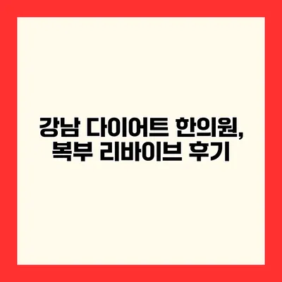 강남 다이어트 한의원, 복부 리바이브 후기