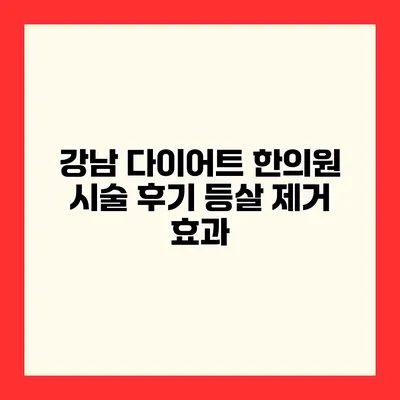 강남 다이어트 한의원 시술 후기 등살 제거 효과