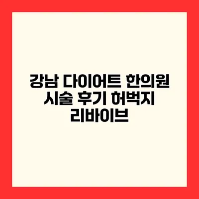 강남 다이어트 한의원 시술 후기 허벅지 리바이브