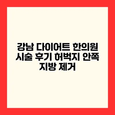 강남 다이어트 한의원 시술 후기 허벅지 안쪽 지방 제거