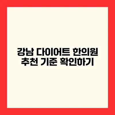 강남 다이어트 한의원 추천 기준 확인하기