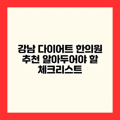 강남 다이어트 한의원 추천 알아두어야 할 체크리스트