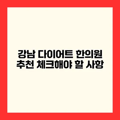 강남 다이어트 한의원 추천 체크해야 할 사항
