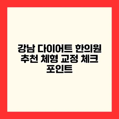 강남 다이어트 한의원 추천? 체형 교정 체크 포인트