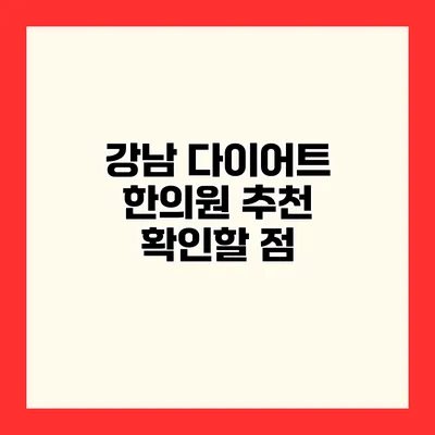 강남 다이어트 한의원 추천 확인할 점