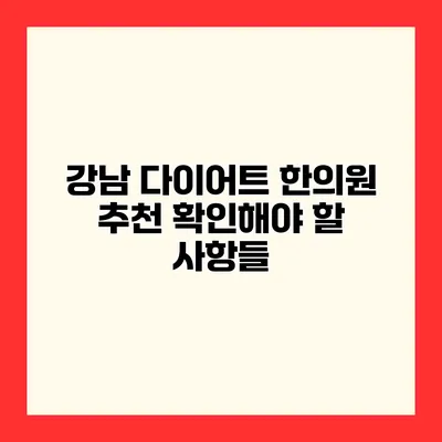 강남 다이어트 한의원 추천? 확인해야 할 사항들