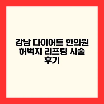 강남 다이어트 한의원 허벅지 리프팅 시술 후기