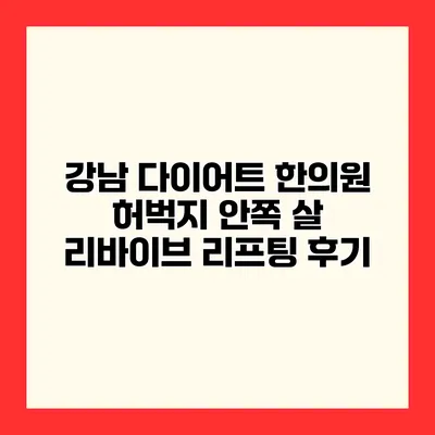 강남 다이어트 한의원 허벅지 안쪽 살 리바이브 리프팅 후기