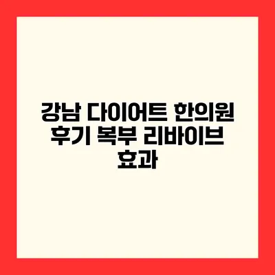 강남 다이어트 한의원 후기 복부 리바이브 효과