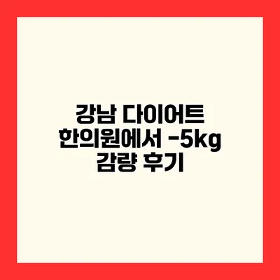 강남 다이어트 한의원에서 -5kg 감량 후기