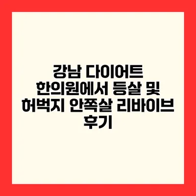 강남 다이어트 한의원에서 등살 및 허벅지 안쪽살 리바이브 후기