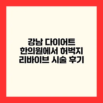 강남 다이어트 한의원에서 허벅지 리바이브 시술 후기