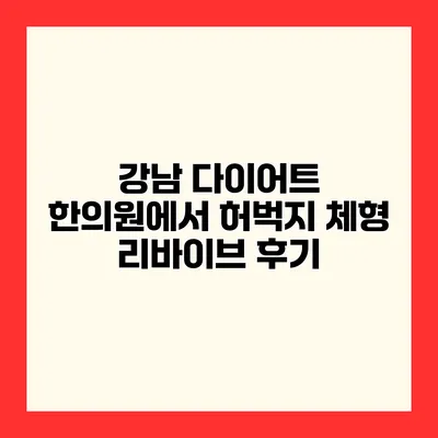 강남 다이어트 한의원에서 허벅지 체형 리바이브 후기