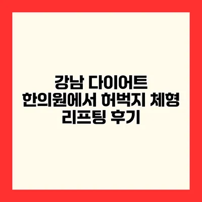 강남 다이어트 한의원에서 허벅지 체형 리프팅 후기