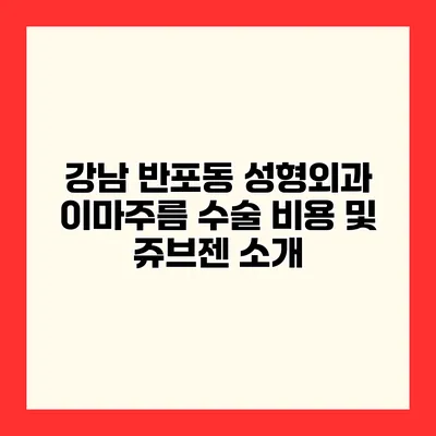 강남 반포동 성형외과 이마주름 수술 비용 및 쥬브젠 소개