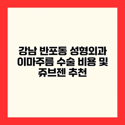 강남 반포동 성형외과 이마주름 수술 비용 및 쥬브젠 추천