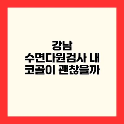강남 수면다원검사 내 코골이 괜찮을까?