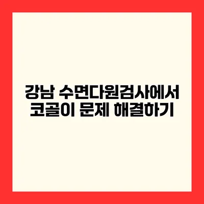 강남 수면다원검사에서 코골이 문제 해결하기