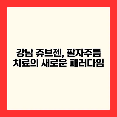 강남 쥬브젠, 팔자주름 치료의 새로운 패러다임