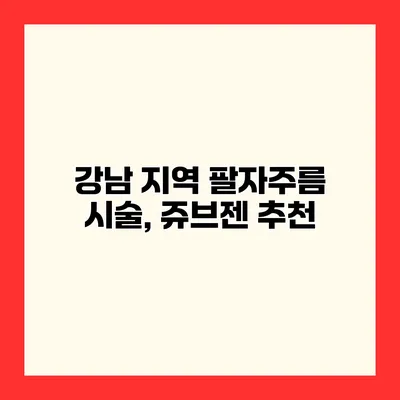 강남 지역 팔자주름 시술, 쥬브젠 추천