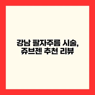 강남 팔자주름 시술, 쥬브젠 추천 리뷰