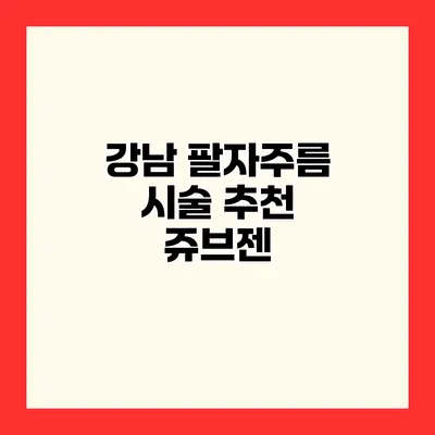 강남 팔자주름 시술 추천 쥬브젠