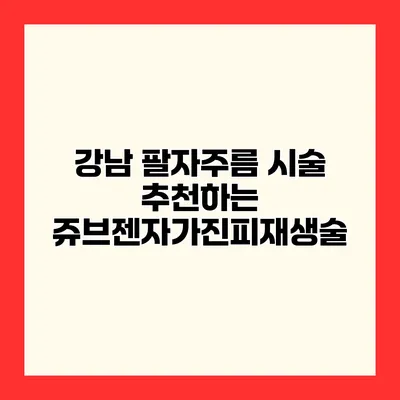 강남 팔자주름 시술 추천하는 쥬브젠자가진피재생술
