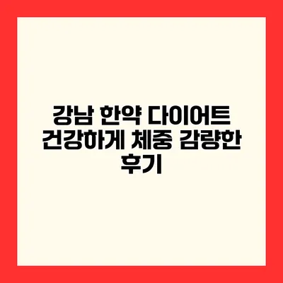 강남 한약 다이어트 건강하게 체중 감량한 후기