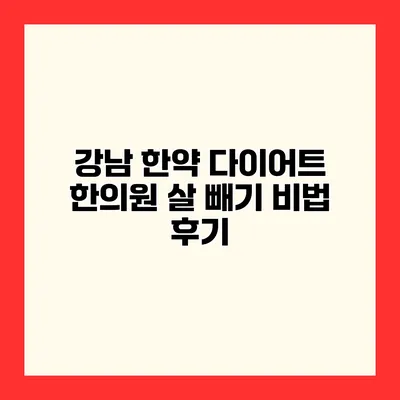 강남 한약 다이어트 한의원 살 빼기 비법 후기