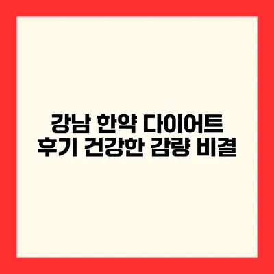 강남 한약 다이어트 후기 건강한 감량 비결