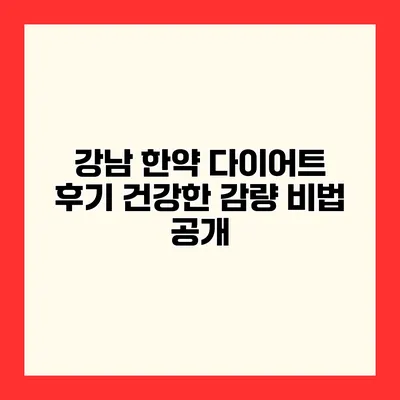 강남 한약 다이어트 후기 건강한 감량 비법 공개