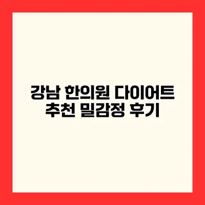 강남 한의원 다이어트 추천 밀감정 후기