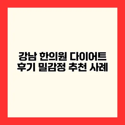 강남 한의원 다이어트 후기 밀감정 추천 사례