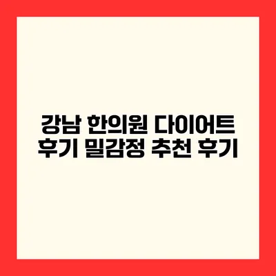 강남 한의원 다이어트 후기 밀감정 추천 후기