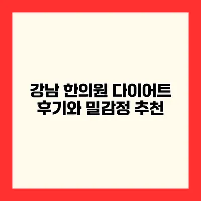 강남 한의원 다이어트 후기와 밀감정 추천