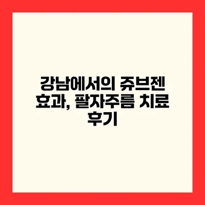 강남에서의 쥬브젠 효과, 팔자주름 치료 후기