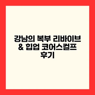 강남의 복부 리바이브 & 힙업 코어스컬프 후기