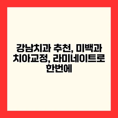 강남치과 추천, 미백과 치아교정, 라미네이트로 한번에