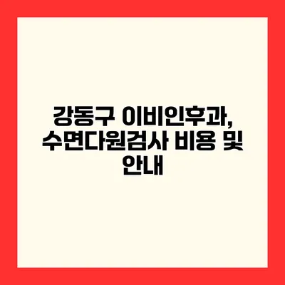 강동구 이비인후과, 수면다원검사 비용 및 안내