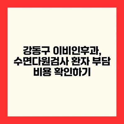 강동구 이비인후과, 수면다원검사 환자 부담 비용 확인하기