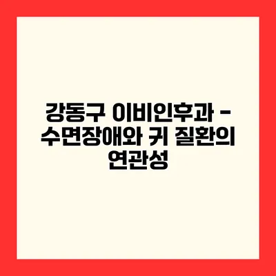 강동구 이비인후과 - 수면장애와 귀 질환의 연관성