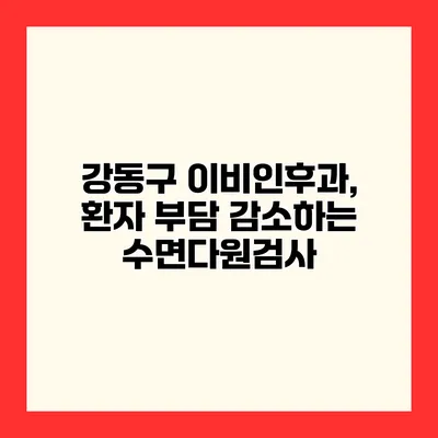 강동구 이비인후과, 환자 부담 감소하는 수면다원검사