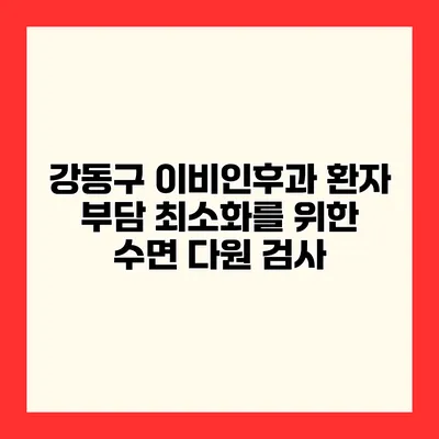 강동구 이비인후과 환자 부담 최소화를 위한 수면 다원 검사