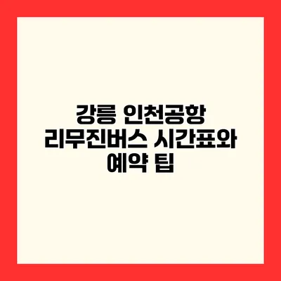 강릉 인천공항 리무진버스 시간표와 예약 팁