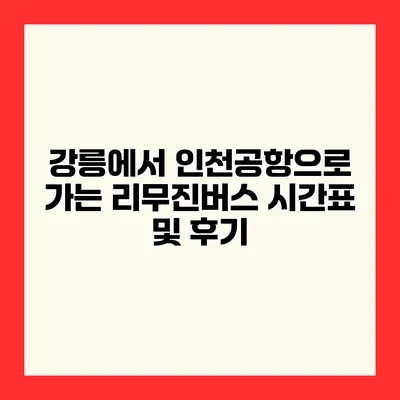 강릉에서 인천공항으로 가는 리무진버스 시간표 및 후기