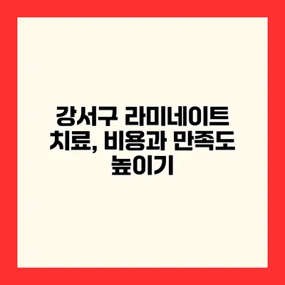 강서구 라미네이트 치료, 비용과 만족도 높이기