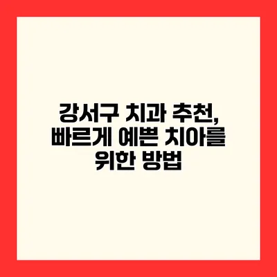강서구 치과 추천, 빠르게 예쁜 치아를 위한 방법