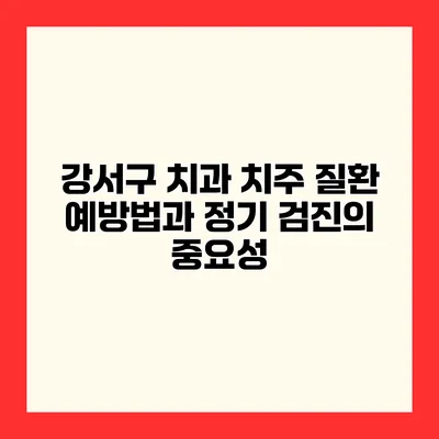 강서구 치과 치주 질환 예방법과 정기 검진의 중요성