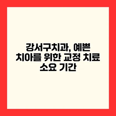 강서구치과, 예쁜 치아를 위한 교정 치료 소요 기간