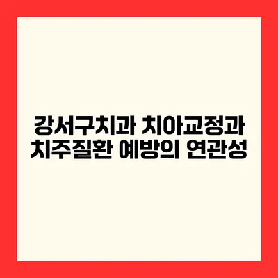 강서구치과 치아교정과 치주질환 예방의 연관성